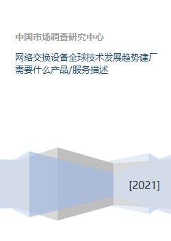 網絡交換設備全球技術發展趨勢及建廠所需產品與技術服務解析